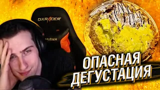 HELLYEAHPLAY СМОТРИТ: ОПАСНАЯ ДЕГУСТАЦИЯ | УРОК ВЫЖИВАНИЯ