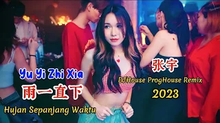 张宇 - 雨一直下 - Yu Yi Zhi Xia - (DJHouse ProgHouse Remix 2023 车载版) - Hujan Sepanjang Waktu #dj抖音版2023