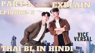 Vice versa thai bl part-12 in hindi /new thai bl in hindi explain