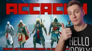 АССАСИН (ЭПИЧНАЯ ПЕСНЯ ПО ASSASSIN'S CREED) РЕАКЦИЯ