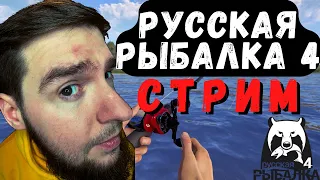 ✅РУССКАЯ РЫБАЛКА 4 стрим [RUSSIAN FISHING 4 стрим]. Игра РУССКАЯ РЫБАЛКА 4 фарм [rf4 рр4 стрим]🔥