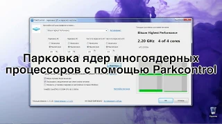 Parkcontrol - разблокировать ядра процессора в Windows