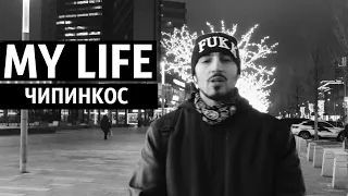 Чипинкос - My Life (Official Music Video)