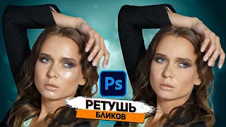 Ретушь металлических бликов на коже в Adobe Photoshop