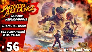 # 1658. Jagged Alliance 3 ► Макс. Сложность ► Без Загрузок ► Первое Прохождение  [Серия № 56]