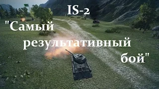 IS-2 - "Самый результативный бой"