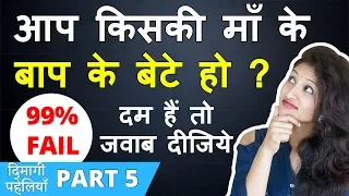 5 दिमागी पहेलियाँ (Part 5) | Paheliyan in Hindi | Brain Teaser | Riddles | Hindi Paheli | Rapid Mind