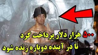 آیا شما حاضر هستید با پرداخت پول در آینده دوباره زنده شوید؟ - پروژه انسان های یخ زده | JABEYE ASRAR