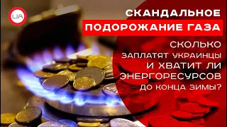 Скандальное подорожание газа: сколько заплатят украинцы и хватит ли энергоресурсов до конца зимы?