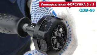 Моющая насадка Универсальная форсунка 6 в 1 / pressure washer nozzle