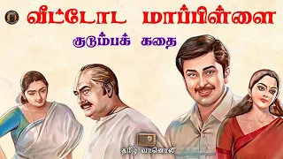 வீட்டோட மாப்பிள்ளை - Tamil Sirukathaigal - Tamil Novels Audio - Tamil Vaanoli