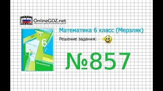 Задание №857 - Математика 6 класс (Мерзляк А.Г., Полонский В.Б., Якир М.С.)