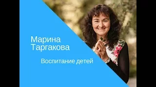 Марина Таргакова - Воспитание детей