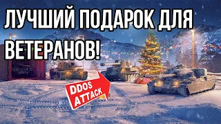 САМЫЙ ЛУЧШИЙ ПОДАРОК ДЛЯ ВЕТЕРАНОВ WOT НА НОВЫЙ ГОД! DDOS АТАКА!