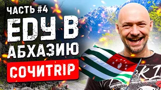 СОЧИTRIP #4 | Абхазия 😀 Новый Афон 👍 Монастырь | Анакопийская крепость | Сухум | #012