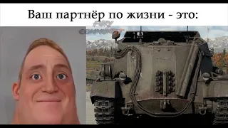 Реакция Мистера Исключительного на танки