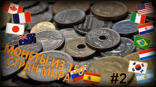 Моя коллекция монет из 150 стран мира. Часть 2