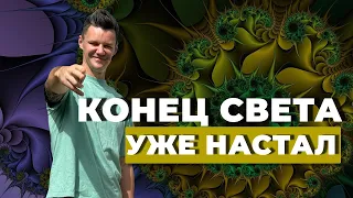 КОНЕЦ СВЕТА УЖЕ НАСТАЛ #подсознание #растенияучителя #трип #грибы