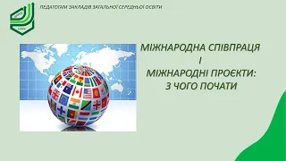 Міжнародна співпраця і міжнародні проєкти: з чого почати