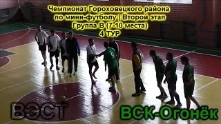 ВСК-Огонёк : ВЭСТ | Обзор матча. 4 тур. Группа B (7-10 места)