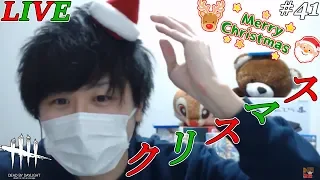 #41【ライブ】顔出しでメリークリスマス！！『質問コーナー・雑談』ここれもんのDBD【デッドバイデイライト】Dead by Daylight【ゲーム実況】生配信/生放送【実写】