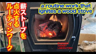 薪ストーブを点火するルーティンワークa routine work that ignites a wood stove