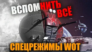 СПЕЦРЕЖИМЫ В World of Tanks 🌕 ВСПОМНИТЬ ВСЁ