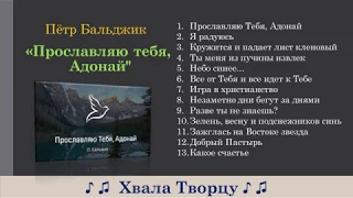 Прославляю Тебя, Адонай - Пётр Бальджик