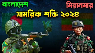 মিয়ানমার বনাম বাংলাদেশ সামরিক শক্তি ২০২৪ | Myanmar vs Bangladesh Military Power 2024