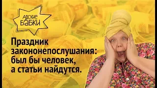 Праздник закононепослушания: был бы человек, а статьи найдутся