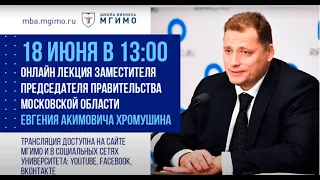 Лекция Е.А. Хромушина «Перспективные направления развития городского хозяйства»