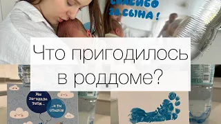 СУМКИ в РОДДОМ | Что ДЕЙСТВИТЕЛЬНО пригодилось? | Мой список вещей в роддом