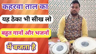 फास्ट गानों पे बजने वाला फास्ट कहरवा ।बजाना सीखें । Learn how to play fast kaharwa । tabla lesson