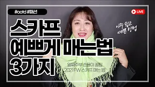 스카프 예쁘게 매는법 3가지 How To Tie a Scarf 3 Ways - 알짜주부 손율이