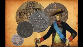 "Барабанные" монеты Петра 3, военная арматура на монетах 1762 / "Drum" coins of Peter 3