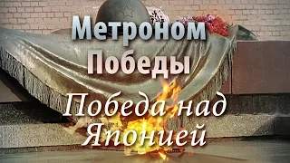 Метроном Победы - Победа над Японией