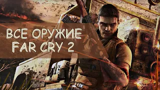 ВСЕ ОРУЖИЕ В FAR CRY 2