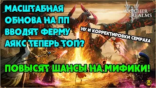 Топ Обнова на ПП / Ферма / Ап Аякса / ШАНСЫ ВЫПАДЕНИ МИФИКОВ УВЕЛИЧЕНЫ /  watcher of realms / WOR