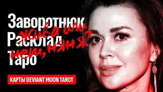 АНАСТАСИЯ ЗАВОРОТНЮК больна? Почему Заворотнюк не показывают? Где Анастасия Заворотнюк? ТАРО РАСКЛАД