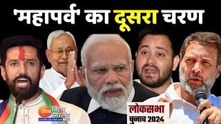 Bihar Lok Sabha Election 2024 2nd Phase Voting: आज दूसरे चरण का मतदान | PM Modi | Tejashwi Yadav