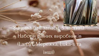 Вишивальні запаси. 5 частина. Великі набори інших виробників (Lanarte, Luka-s,Мережка, Anchor та ін)