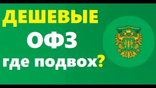 ОФЗ дешевле номинала почему? в чем опасность? ОФЗ 26233