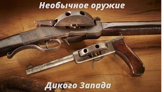 Необычное оружие Дикого Запада - редкие револьверы и ружья - Оружейная комната