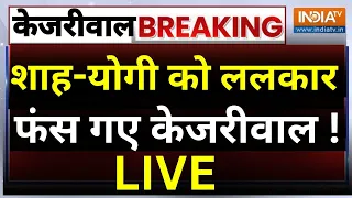 Arvind Kejriwal Speech on Yogi Public Reaction LIVE: शाह-योगी को ललकार फंस गए केजरीवाल !