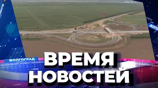 Новости Волгограда и области 20.07.2021 20-00