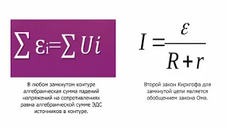 ІІІ четверть, Физика, 10 класс, Законы Кирхгофа