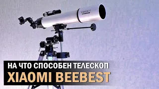 На что способен телескоп XIAOMI BeeBest