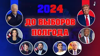 Полгода до выборов-2024: карта выборов президента и в Сенат, Gen Z на выборах в США