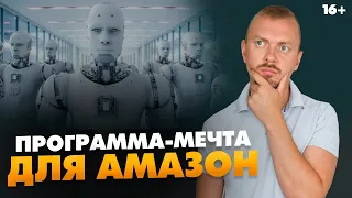 Бизнес на амазон на Автомате? Лучшая “программа” для амазонщиков / Amazon