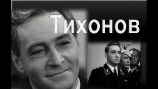 Вячеслав Тихонов :"…доживаю свой век".